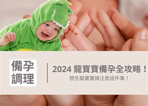 龍寶寶2024|2024年「龍寶寶」備孕攻略 醫師曝最佳受孕時機